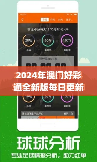 2024年澳门好彩通全新版每日更新,安全解析策略_电商HBJ242.58版