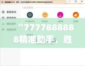 “7777888888精准助手,胜者揭晓_绿色版OLZ188.12”