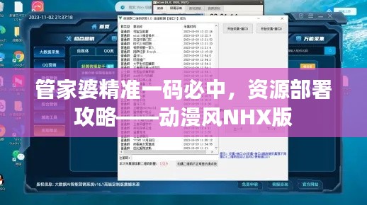 管家婆精准一码必中,资源部署攻略——动漫风NHX版