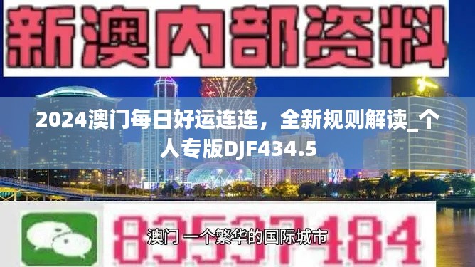 2024澳门每日好运连连,全新规则解读_个人专版DJF434.5