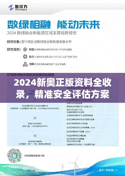 2024新奥正版资料全收录,精准安全评估方案专家版UOZ780.63免费分享
