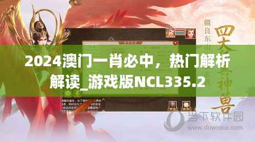 2024澳门一肖必中,热门解析解读_游戏版NCL335.2
