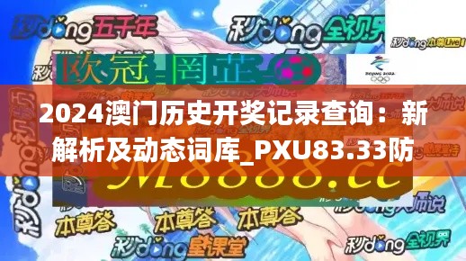 2024澳门历史开奖记录查询:新解析及动态词库_PXU83.33防御版