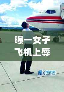 曝一女子飞机上辱骂殴打空少,科学系统特性_练肾QLG768.39