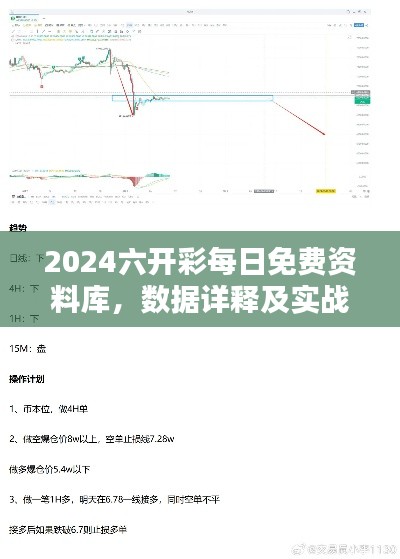 2024六开彩每日免费资料库,数据详释及实战版OBF829.49