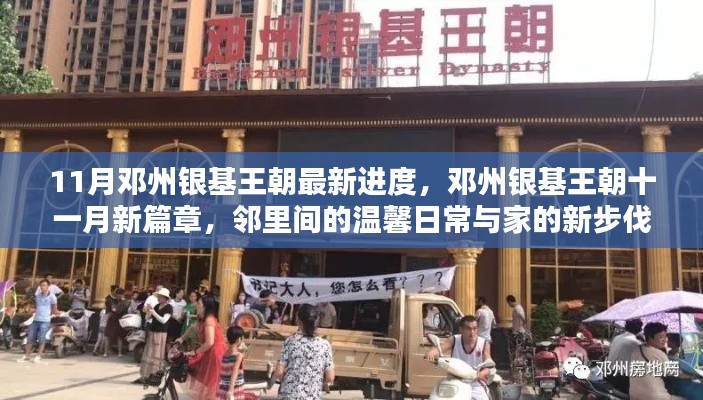邓州银基王朝最新进度揭秘,邻里温馨日常与家园新步伐十一月篇