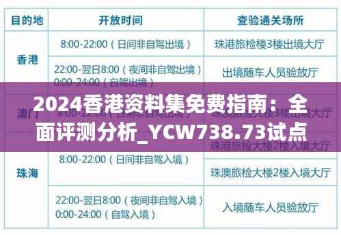 2024香港资料集免费指南:全面评测分析_YCW738.73试点版