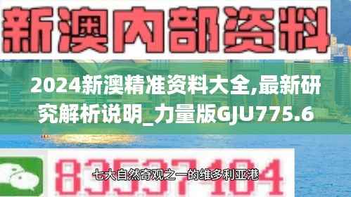 2024新澳精准资料大全,最新研究解析说明_力量版GJU775.66