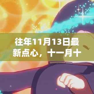 十一月十三日的魔法点心,友情与家的温馨故事