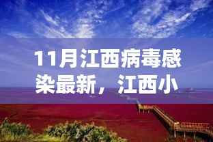 江西隐秘小巷的病毒防护秘境,最新感染状况与独特小店魅力探索