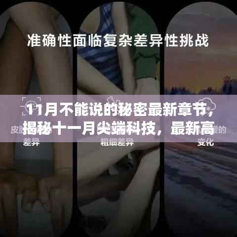 揭秘十一月尖端科技,最新高科技产品引领秘密领域新篇章