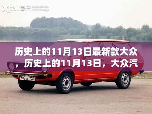 历史上的11月13日,大众汽车最新里程碑的发布日
