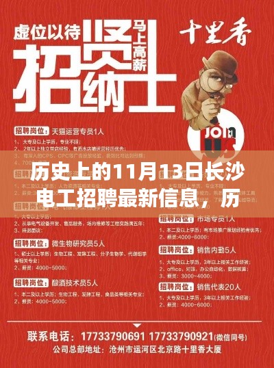 历史上的11月13日长沙电工招聘最新动态与行业观点探讨