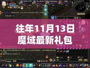 往年11月13日魔域最新礼包领取攻略及领取方法