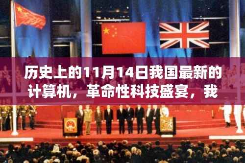 我国计算机科技盛宴,革命性计算机在历史上的闪耀登场——纪念历史上的11月14日
