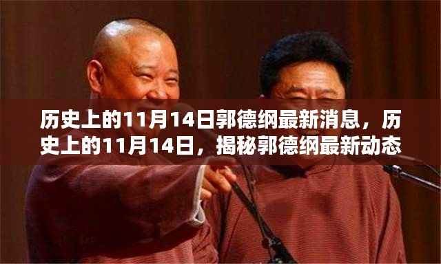 揭秘郭德纲最新动态,历史上的11月14日回顾与最新消息揭秘