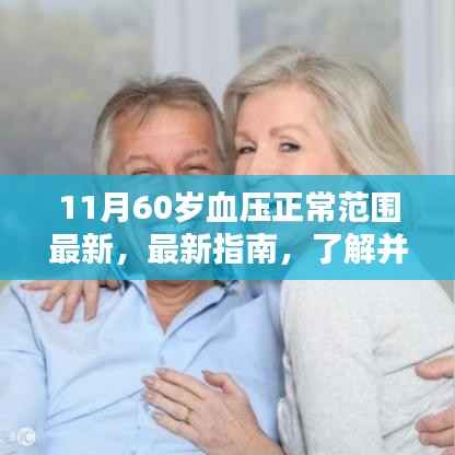 最新指南解析,60岁人群血压正常范围,初学者与进阶用户必备了解