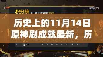 探寻原神成就刷新背后的故事,历史上的11月14日最新资讯全解析
