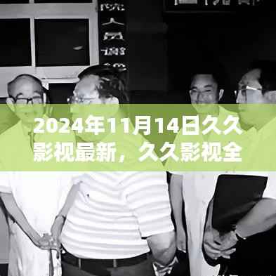 久久影视全新升级评测,特性、体验、竞品对比及用户群体深度分析(2024年最新版)
