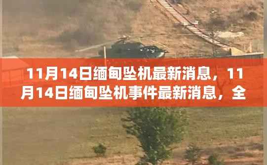 缅甸坠机事件最新进展全面解读,步骤指南与最新消息(11月14日更新)