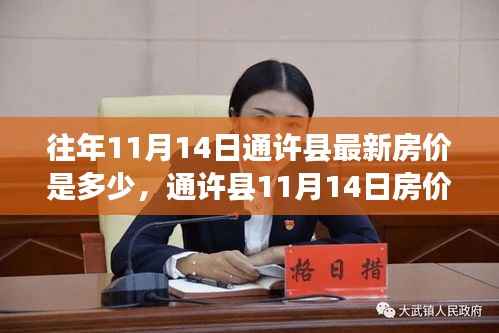 通许县房价揭秘,探索自然美景之旅,寻找内心平和与宁静的居所价格。