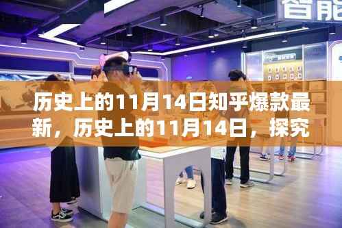 历史上的11月14日,揭秘知乎热点背后的观点
