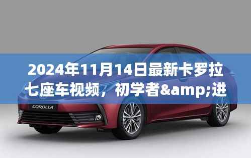 2024年最新卡罗拉七座车视频体验全攻略,适合初学者与进阶用户