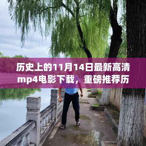历史上的11月14日高清MP4电影下载全攻略,小红书独家推荐
