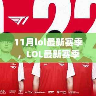 LOL最新赛季十一月回顾,背景、事件与电竞时代的影响力全解析