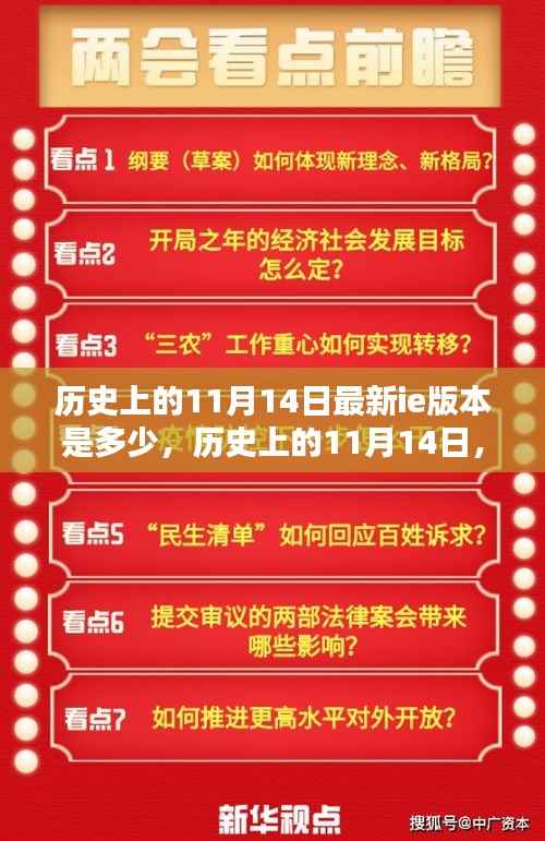 历史上的11月14日,最新IE版本发布与全面评测回顾