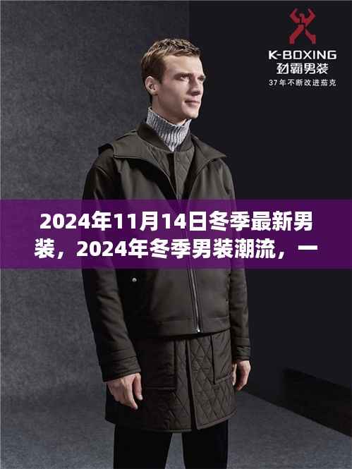 时尚与时代交汇,2024冬季男装潮流新风尚