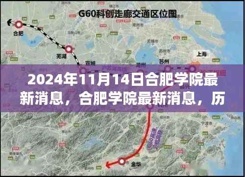合肥学院最新动态,历史脉络下的深度洞察与未来展望(2024年11月)
