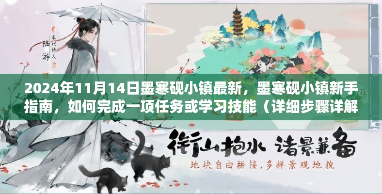 墨寒砚小镇新手指南详解,任务完成与技能学习步骤指南(2024年最新)