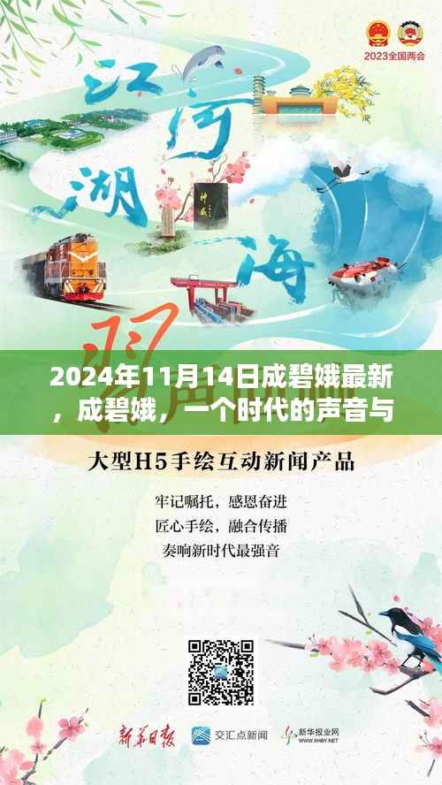 成碧娥的最新贡献,时代的声音与回响纪念活动在XXXX年纪念时刻回顾其影响力与贡献