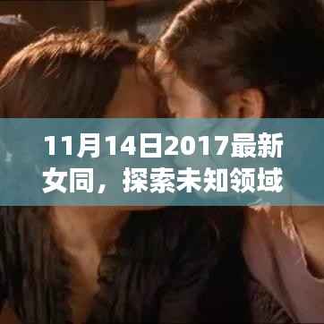 探索未知领域,女性同性情感的深度探讨与最新趋势