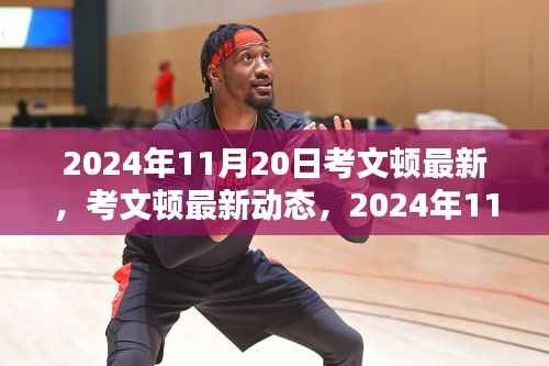 考文顿最新动态及观点探析,2024年11月20日
