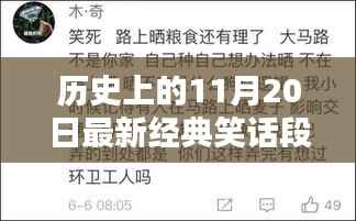 历史上的笑料盛宴,揭秘11月20日的经典笑话段子