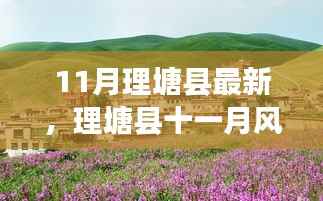 探寻高原明珠理塘县十一月风华录的最新篇章