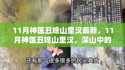 深山中的医学奇缘与励志人生,丑媳山里汉的11月神医故事