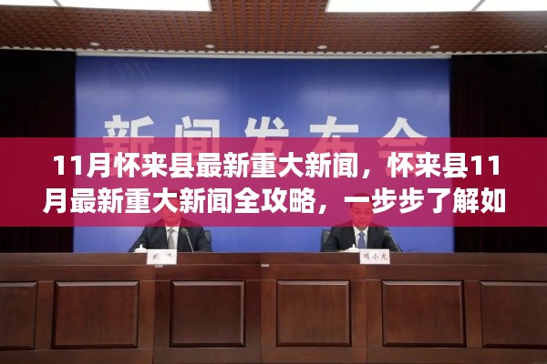 怀来县11月最新重大新闻全解析,跟进当地时事新闻的步骤与攻略