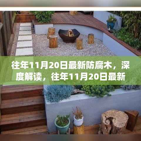深度解读,最新防腐木优劣与应用解析,往年11月20日最新资讯