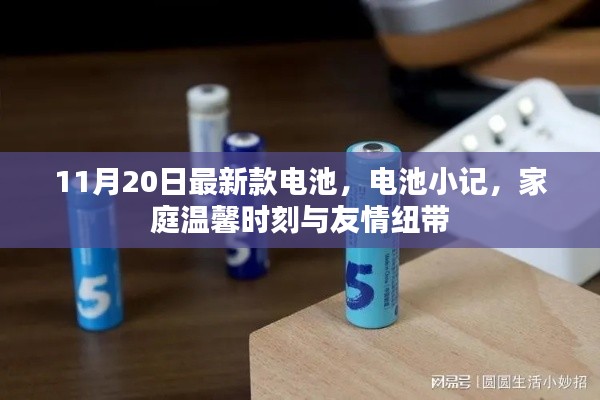 最新款电池揭秘,家庭温馨与友情纽带的小记