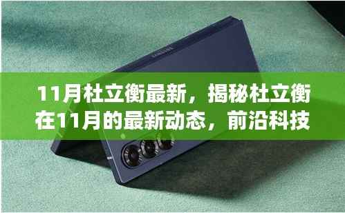 揭秘杜立衡在前沿科技领域的最新动态,持续创新引领潮流