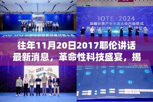 揭秘,耶伦讲话背后的革命性科技盛宴与未来高科技产品展望