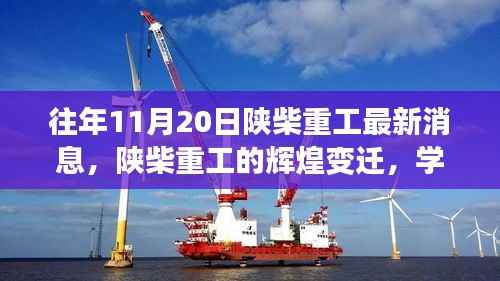 陕柴重工,辉煌变迁之路,学习与创新铸就的自信与成就感