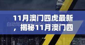 揭秘热点,11月澳门四虎最新现象深度解读与聚焦