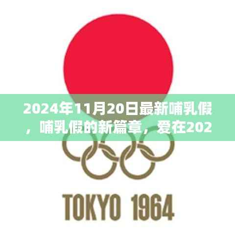 哺乳假的新篇章,爱在温馨时光中的2024年变革