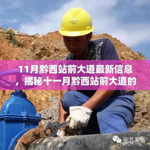 揭秘,黔西站前大道最新动态及十一月最新信息速递