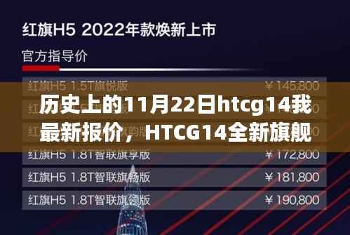 揭秘历史上的科技革新与今日报价,HTCG14全新旗舰手机HTCG14引领未来生活新篇章的震撼报价与深度解析