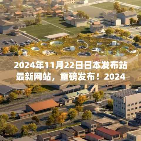 日本最新网站发布站上线,全新体验探索重磅发布